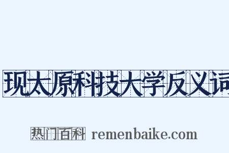 现太原科技大学反义词是什么意思的图片